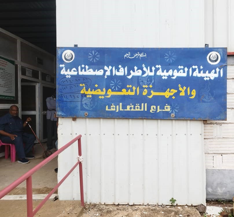 وزير الصحة والتنمية الاجتماعية بالقضارف يتفقد مركز الأطراف الصناعية ويعد بدعم متكامل لذوي الإعاقة